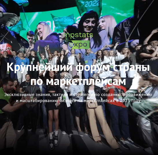 [marketplacesellers] [mpstats] Mpstats Expo (2023)_0.png